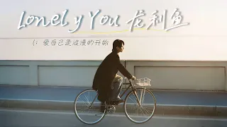 周笔畅 《Lonely You 龙利鱼》MV｜"随行随心，用24小时专心治愈，支配「我是我」的道理，一个人的约会之即兴时刻。"