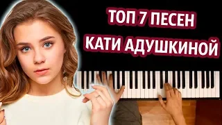 ТОП 7 ПЕСЕН КАТИ АДУШКИНОЙ ● караоке | PIANO_KARAOKE ● ᴴᴰ + НОТЫ & MIDI