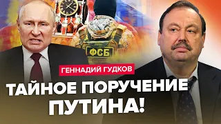 Путін віддав НАКАЗ! ФСБ почне СТРІЛЯТИ / Готують УДАРИ по Кавказу / Кремль ВТРАЧАЄ контроль | ГУДКОВ