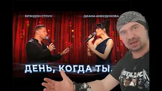 DIANA ANKUDINOVA Диана Анкудинова     The Day You День, когда ты (REACTION)