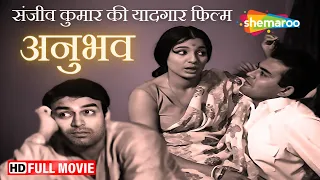 संजीव कुमार की यादगार फिल्म - Anubhav | Sanjeev Kumar, Tanuja | Full Movie #bestof70s #bollywood