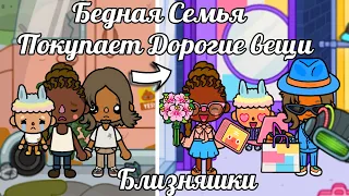 Тока Бока сериал БЛИЗНЯШКИ из БОГАТОЙ и БЕДНОЙ семьи/БЕДНАЯ СЕМЬЯ СТАЛА БОГАТОЙ ч.2 16#TocaLifeWorld