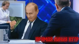 Прямая линия с Путеным | RYTP