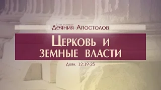 Проповедь: "Деяния Апостолов: 34. Церковь и земные власти" (Алексей Коломийцев)