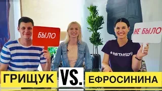 БЫЛО или НЕ БЫЛО - Рома Грищук vs. Маша Ефросинина