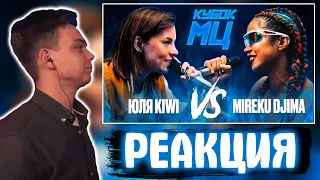 SMOKE[PLANB] РЕАКЦИЯ НА ЮЛЯ KIWI vs MIREKU DJIMA | КУБОК МЦ: 7 (QUEEN OF THE RING BPM)