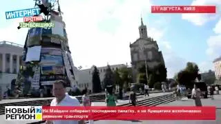 11.08.14 Майдан очистили от палаточного городка - на Крещатике возобновлено движение