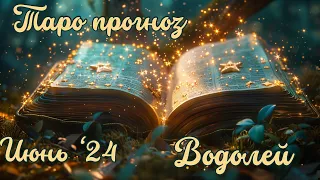 ВОДОЛЕЙ ТАРО прогноз ИЮНЬ 2024 по всем сферам жизни #гороскоп #таро #гадание #июнь #водолей #таролог