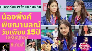 เปิดวาร์ป #น้องพิ้งค์พิชฌามลณ์ นางฟ้าแบดมินตัน วัยเพียง 15ปี เจ้าของเหรียญทองซีเกมส์ เก่ง และ น่ารัก