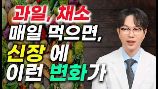 채소와 과일, 매일 먹으면 신장에 이런 변화가 생긴다! 신장병 환자에도 좋다는 최신 연구 결과 경희생한의원