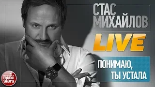 СТАС МИХАЙЛОВ ★ ПОНИМАЮ, ТЫ УСТАЛА ★ LIVE ★