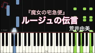 ルージュの伝言「魔女の宅急便」荒井由実  スタジオジブリ  /  ピアノ