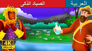 الصياد الذكى | The Intelligent Fisherman Story in Arabic |  @ArabianFairyTales