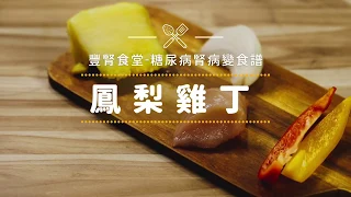 【豐腎食堂】- 鳳梨雞丁