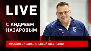 Андрей НАЗАРОВ : мощнейший эфир в Сочи / самый яркий тренер в КХЛ / Live с Зислисом и Шевченко