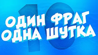 1 ФРАГ = 1 ШУТКА #10 +ГАВЕР CS:GO МОНТАЖ ИЗ ПРИКОЛОВ