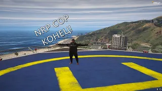 ЗАВЕРШЕНИЕ NRP COP!? РОЗЫГРЫШ EVO6 НА GTA5RP ROCKFORD!