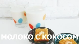 Нарьял дудх | Молоко с кокосом и специями | Вегетарианские рецепты