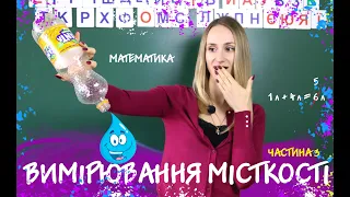 ВИМІРЮВАННЯ МІСТКОСТІ частина 3 [МАТЕМАТИКА] ДІЇ З ІМЕНОВАНИМИ ЧИСЛАМИ