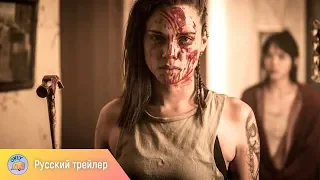 Убежище дьявола (2017) – русский трейлер