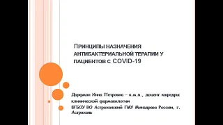 Принципы назначения антибактериальной терапии у пациентов с COVID-19