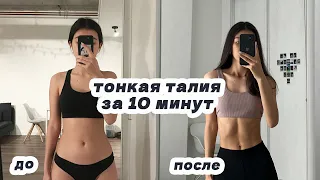 ТОНКАЯ ТАЛИЯ ЗА 10 МИНУТ / 10 min slim waist workout