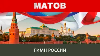 Алексей Матов - Гимн России