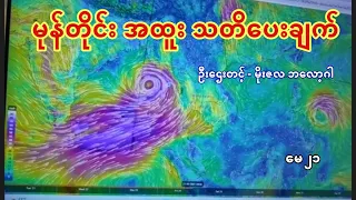 မုန်တိုင်း အထူးသတိပေးချက် - ဦးဌေးတင့် မိုးဇလ ဘလော့ဂါ - မေ ၂၁