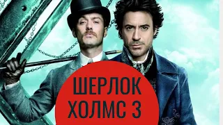 ШЕРЛОК ХОЛМС 3  / Sherlock Holmes 3 (2021), - ОБЗОР НА ФИЛЬМ, СЮЖЕТ, АНОНС, ДАТА ВЫХОДА