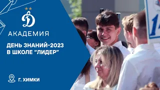 День Знаний-2023 в школе "Лидер"