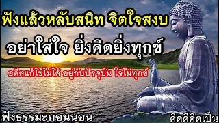 จิตใจสงบมาก เวลาที่ฟัง ยิ่งคิดยิ่งเป็นทุกข์ สุขที่ใจ🙏ฟังธรรมะก่อนนอน(899)29🙏