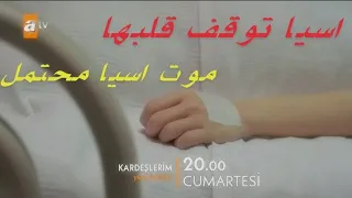 موت اسيا 💔 الجميع مصدومين 😟 مسلسل اخوتي