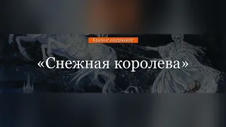 Краткое содержание - Снежная королева