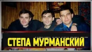 Вор в законе  Стёпа  Мурманский не смог  выкрутить