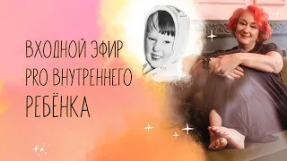 Входной эфир онлайн-марафона Татьяны Мужицкой "PRO Внутреннего ребёнка"