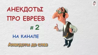 Еврейские анекдоты.  Анекдоты про евреев. Самые смешные анекдоты   #2