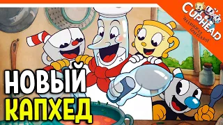 🏆 НОВЫЙ КАПХЕД 2 ВЫШЕЛ! ДОПОЛНЕНИЕ! DLC! 😈 CUPHEAD The Delicious Last Course Прохождение на русском