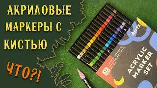 Акриловые Маркеры Arrtx Обзор | Сравнение с Posca