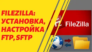 Установка Filezilla | Подключение по FTP и SFTP