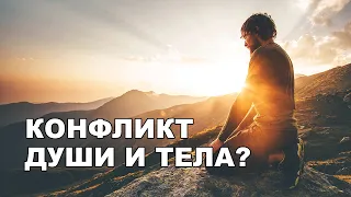 Ваши душа и тело борются?