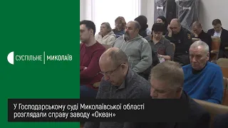 У Господарському суді Миколаївської області розглядали справу заводу «Океан»