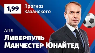 Ливерпуль – Манчестер Юнайтед. Прогноз Казанского