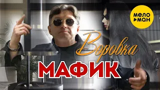 Мафик - Воровка (Official Video 2021) 12+