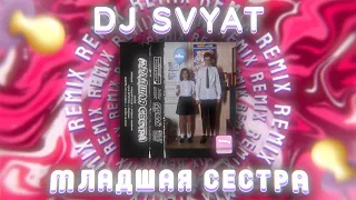 дора — Младшая сестра (DJ SVYAT Remix)