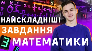 Розв'язуємо найскладніші завдання ЗНО з математики. Підготовка до ЗНО-2020 з математики / ZNOUA