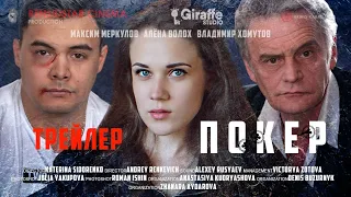 Официальный трейлер фильма "Покер" (Караганда 2020)