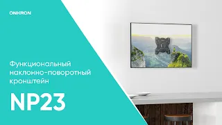 ONKRON кронштейн для телевизора 17"-43" наклонно-поворотный, чёрный NP23