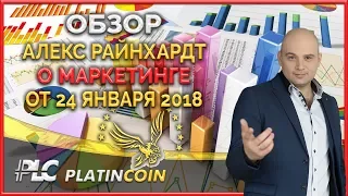 Маркетинг план Platincoin от Алекса Райнхардт ¦ PLC Платинкоин ¦ Platin Genesis ¦ Пассивный доход