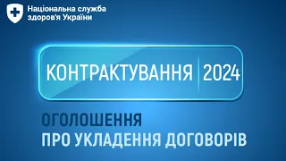 Контрактування 2024 для надавачів спеціалізованої медичної допомоги   Львівська обл
