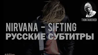 NIRVANA - SIFTING ПЕРЕВОД (Русские субтитры)